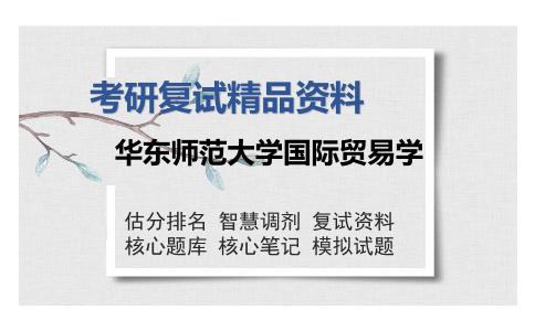 华东师范大学国际贸易学考研复试精品资料