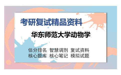 华东师范大学动物学考研复试精品资料