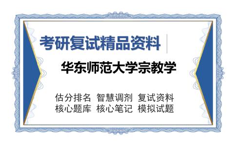 华东师范大学宗教学考研复试精品资料