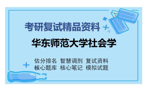 华东师范大学社会学考研复试精品资料