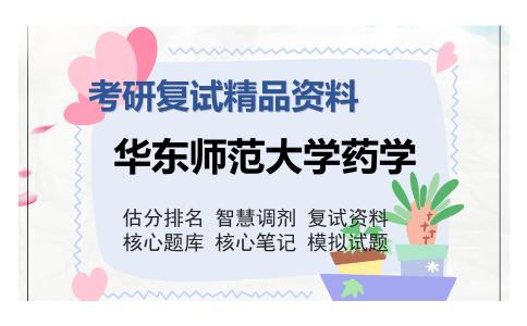 华东师范大学药学考研复试精品资料