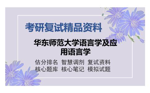 华东师范大学语言学及应用语言学考研复试精品资料