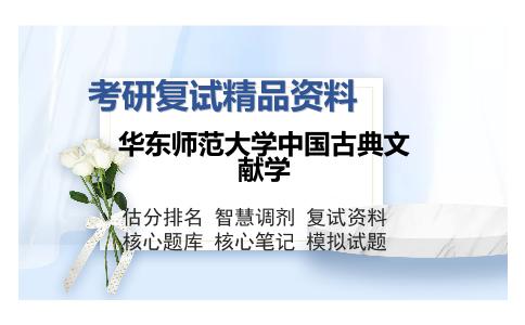 华东师范大学中国古典文献学考研复试精品资料