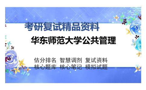 华东师范大学公共管理考研复试精品资料