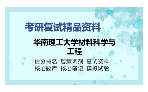 华南理工大学材料科学与工程考研复试精品资料