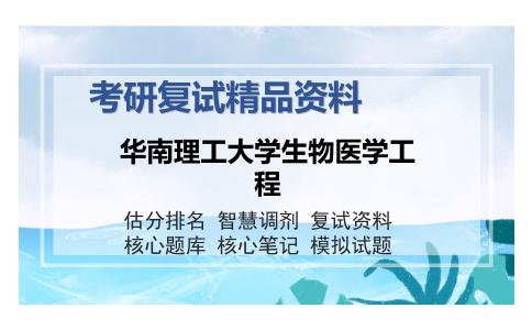 华南理工大学生物医学工程考研复试精品资料