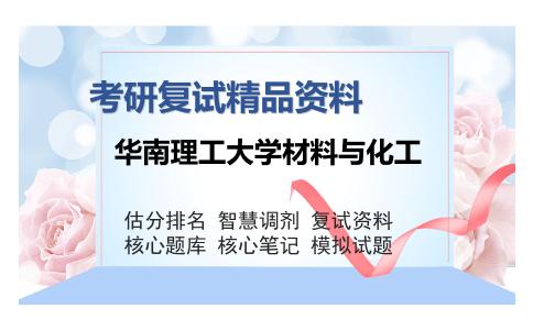 2025年华南理工大学材料与化工《933化学综合》考研复试精品资料