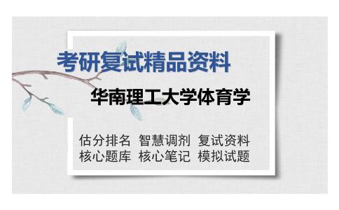 华南理工大学体育学考研复试精品资料