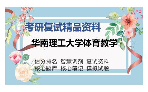 华南理工大学体育教学考研复试精品资料