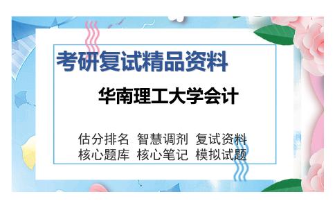 华南理工大学会计考研复试精品资料