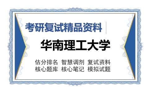 华南理工大学考研复试精品资料