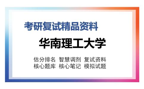 华南理工大学考研复试精品资料