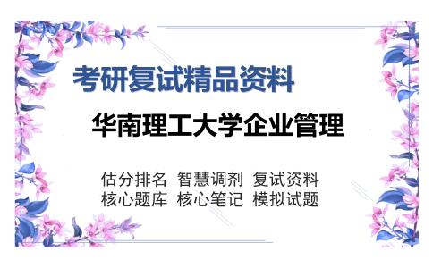 华南理工大学企业管理考研复试精品资料