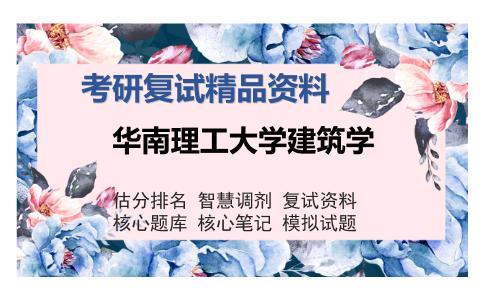 华南理工大学建筑学考研复试精品资料