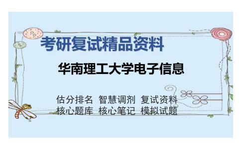 华南理工大学电子信息考研复试精品资料