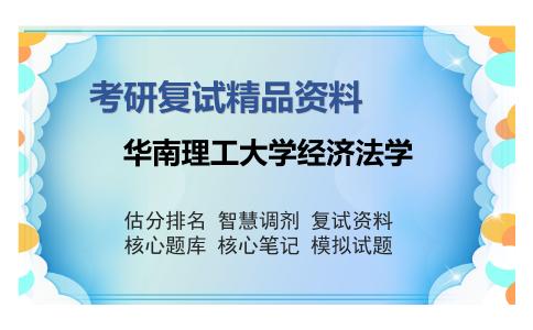 2025年华南理工大学经济法学《983经济法学》考研复试精品资料