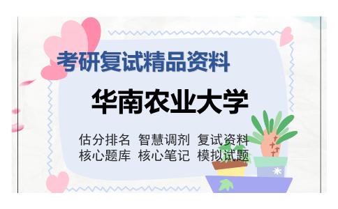 华南农业大学考研复试精品资料