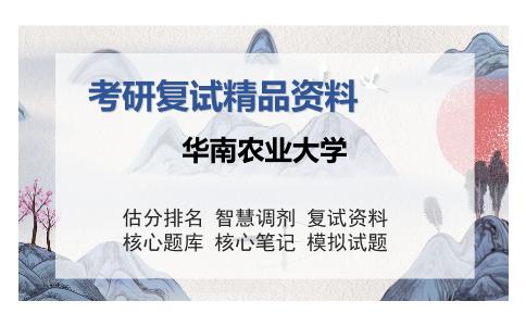 华南农业大学考研复试精品资料