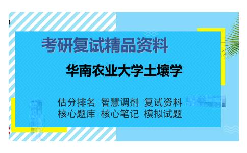 华南农业大学土壤学考研复试精品资料