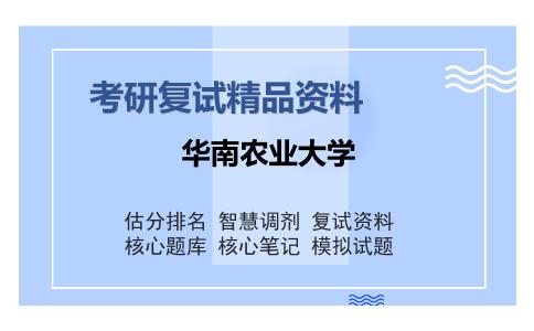 华南农业大学考研复试精品资料