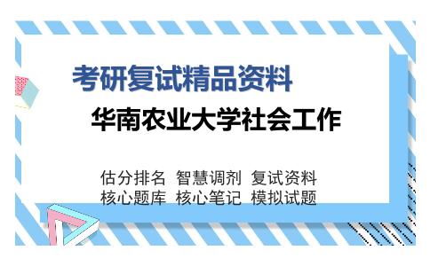 华南农业大学社会工作考研复试精品资料