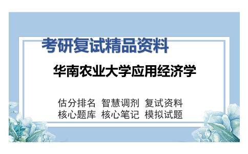 华南农业大学应用经济学考研复试精品资料