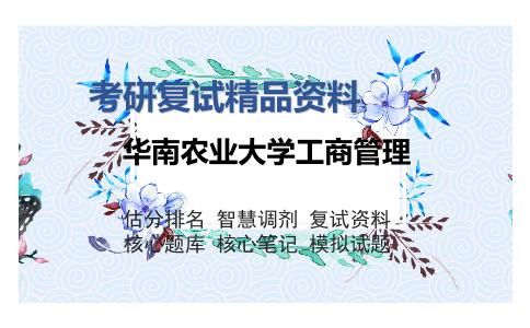 2025年华南农业大学工商管理《专业知识（企业管理）》考研复试精品资料