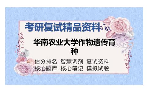 华南农业大学作物遗传育种考研复试精品资料