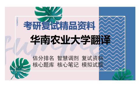 华南农业大学翻译考研复试精品资料