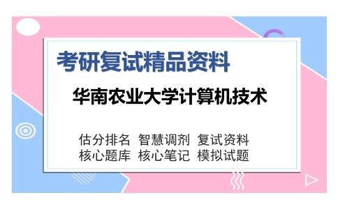 2025年华南农业大学计算机技术《专业知识（C语言、数据结构）》考研复试精品资料