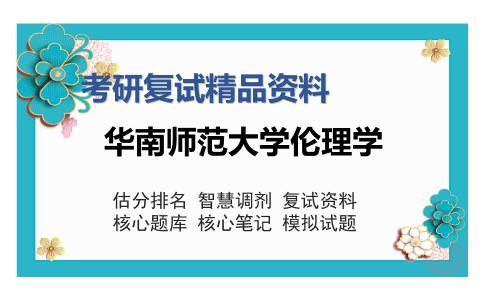 华南师范大学伦理学考研复试精品资料