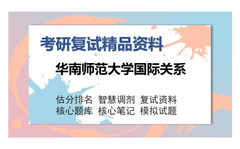 华南师范大学国际关系考研复试精品资料