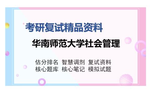 华南师范大学社会管理考研复试精品资料