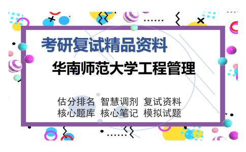 华南师范大学工程管理考研复试精品资料