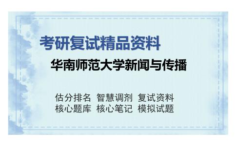 华南师范大学新闻与传播考研复试精品资料