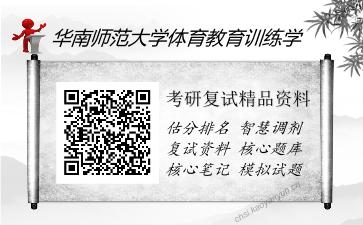 华南师范大学体育教育训练学考研复试精品资料