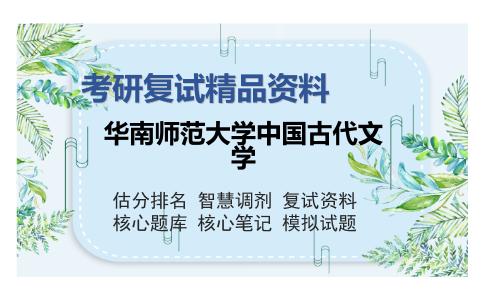 华南师范大学中国古代文学考研复试精品资料