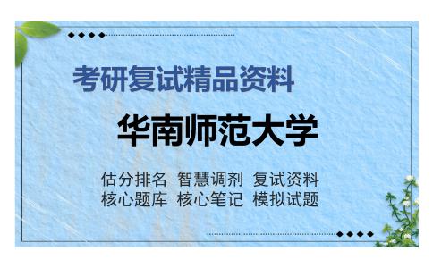 华南师范大学考研复试精品资料