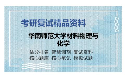 华南师范大学材料物理与化学考研复试精品资料