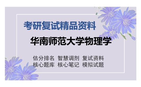 华南师范大学物理学考研复试精品资料