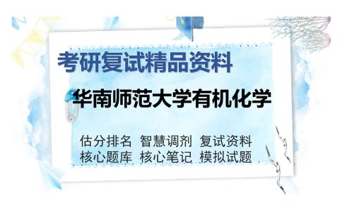 华南师范大学有机化学考研复试精品资料