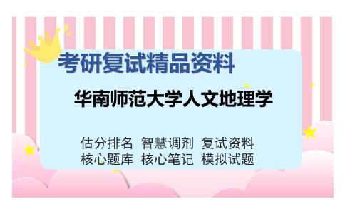 华南师范大学人文地理学考研复试精品资料