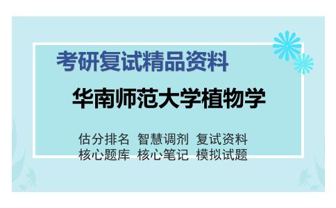 华南师范大学植物学考研复试精品资料