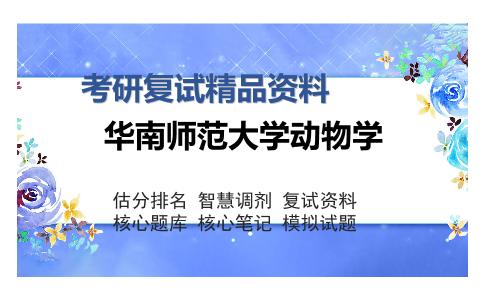 华南师范大学动物学考研复试精品资料