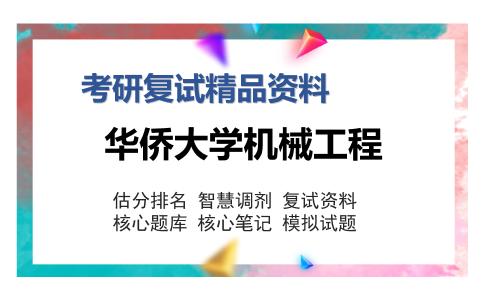 2025年华侨大学机械工程《电路》考研复试精品资料