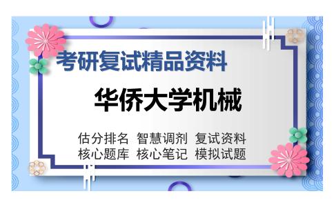 华侨大学机械考研复试精品资料