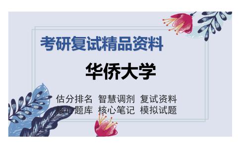 华侨大学考研复试精品资料