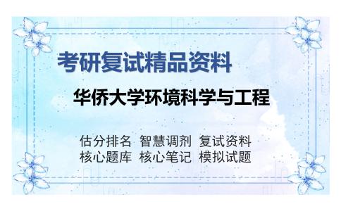 华侨大学环境科学与工程考研复试精品资料