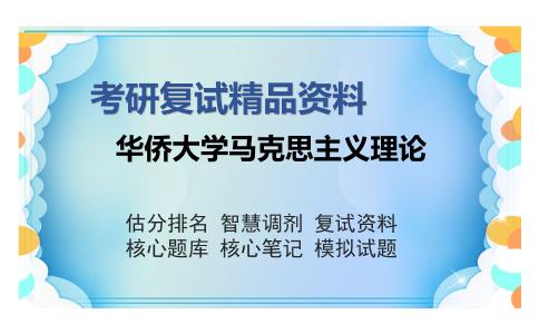 华侨大学马克思主义理论考研复试精品资料