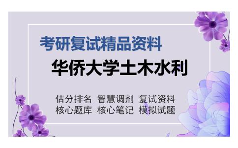 华侨大学土木水利考研复试精品资料